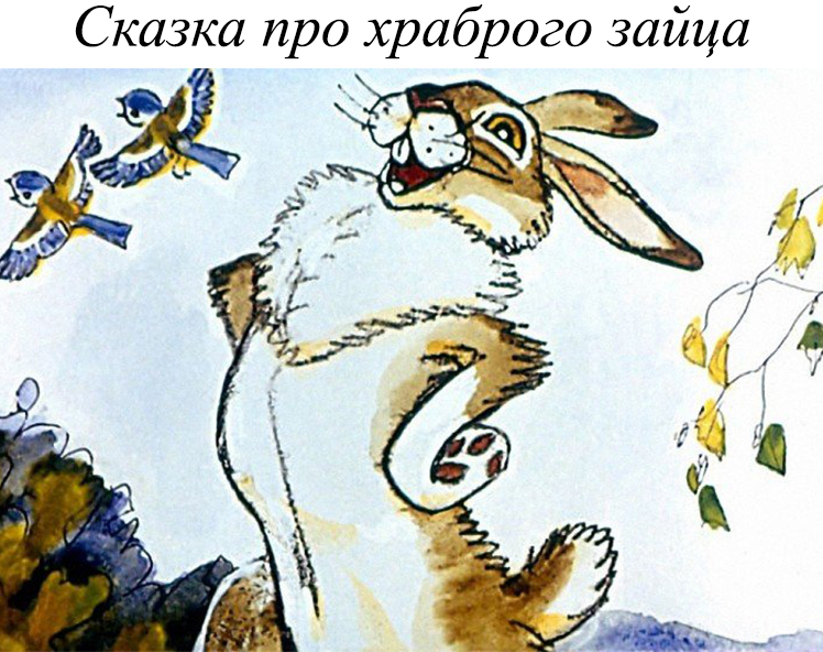 Сказка про храброго зайца
