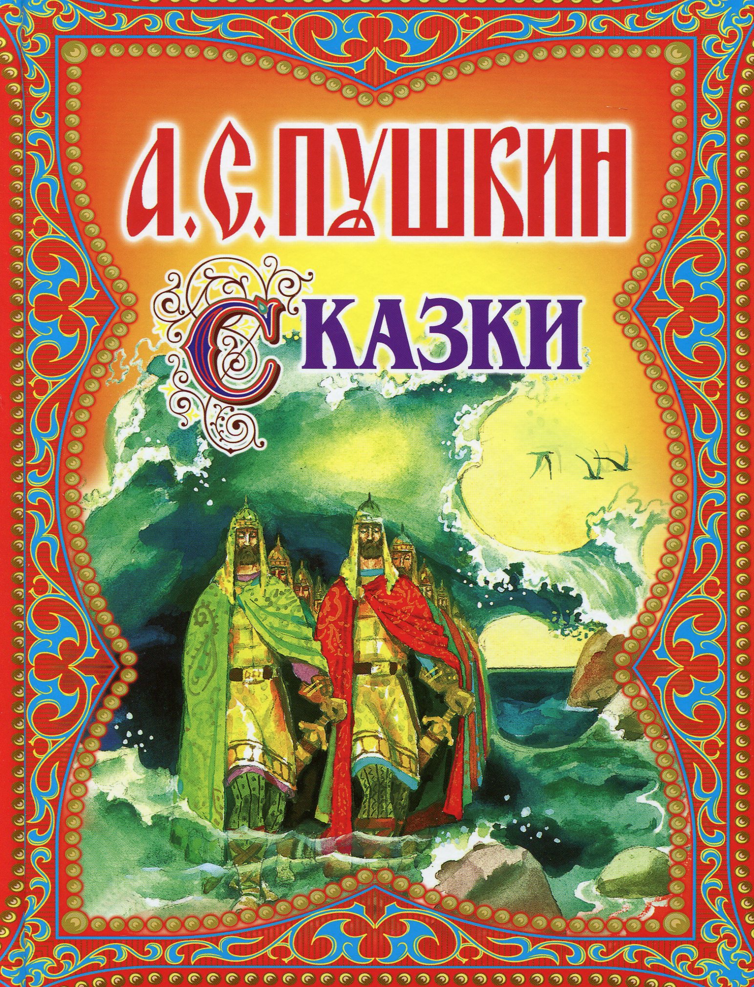 Какие есть книги пушкина. А.Пушкин книга сказки. Сказки Пушкина обложка книги.