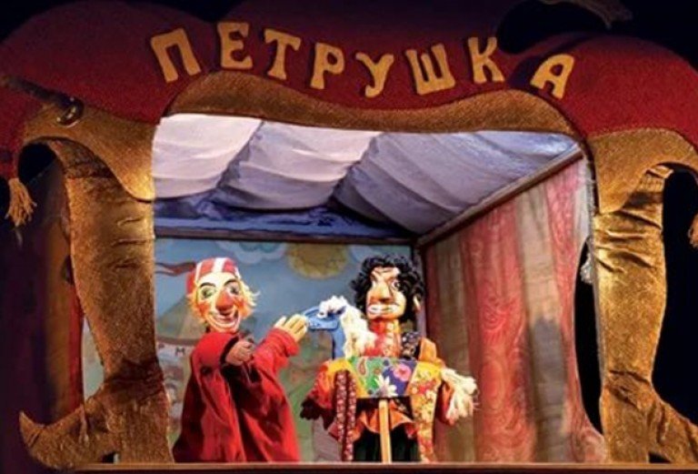 Кукольный театр Петрушка
